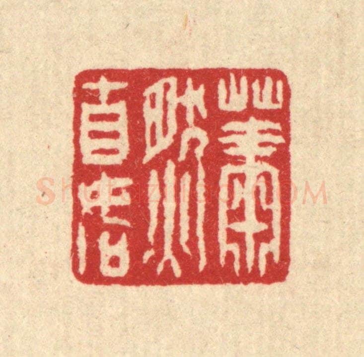 清 汪启淑辑 篆刻印章作品《萧然自如》