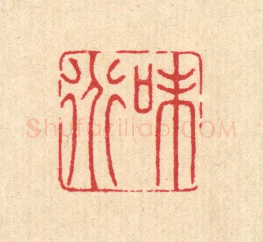 清 汪启淑辑 篆刻印章作品《味道》