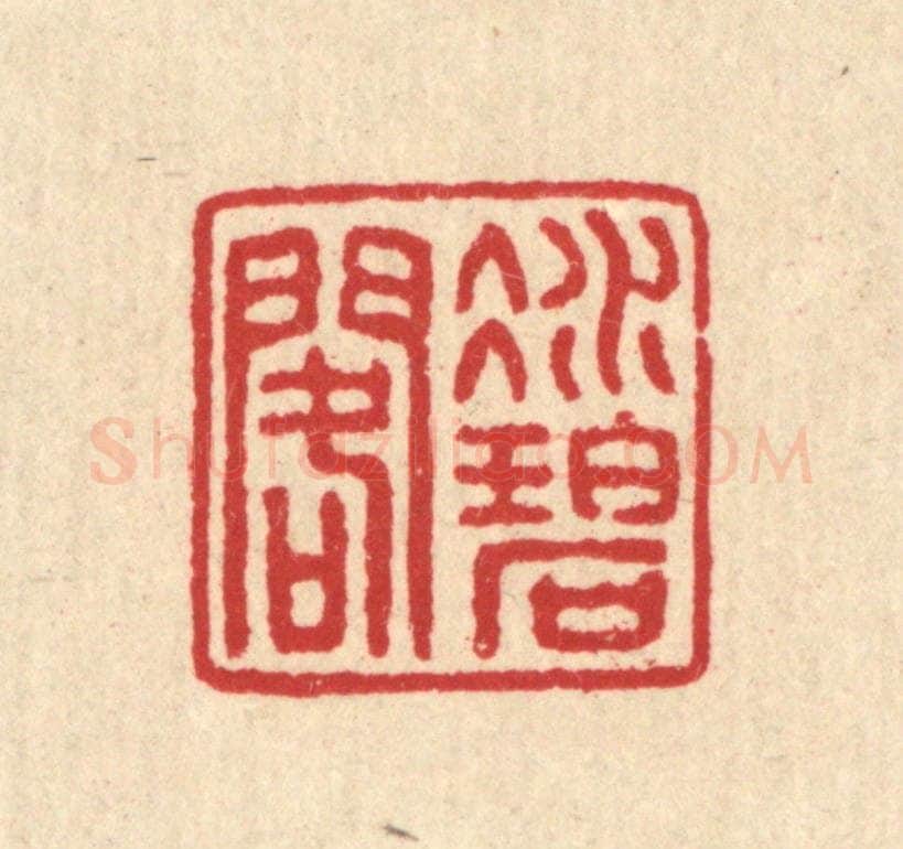 清 汪启淑辑 篆刻印章作品《凝碧阁》
