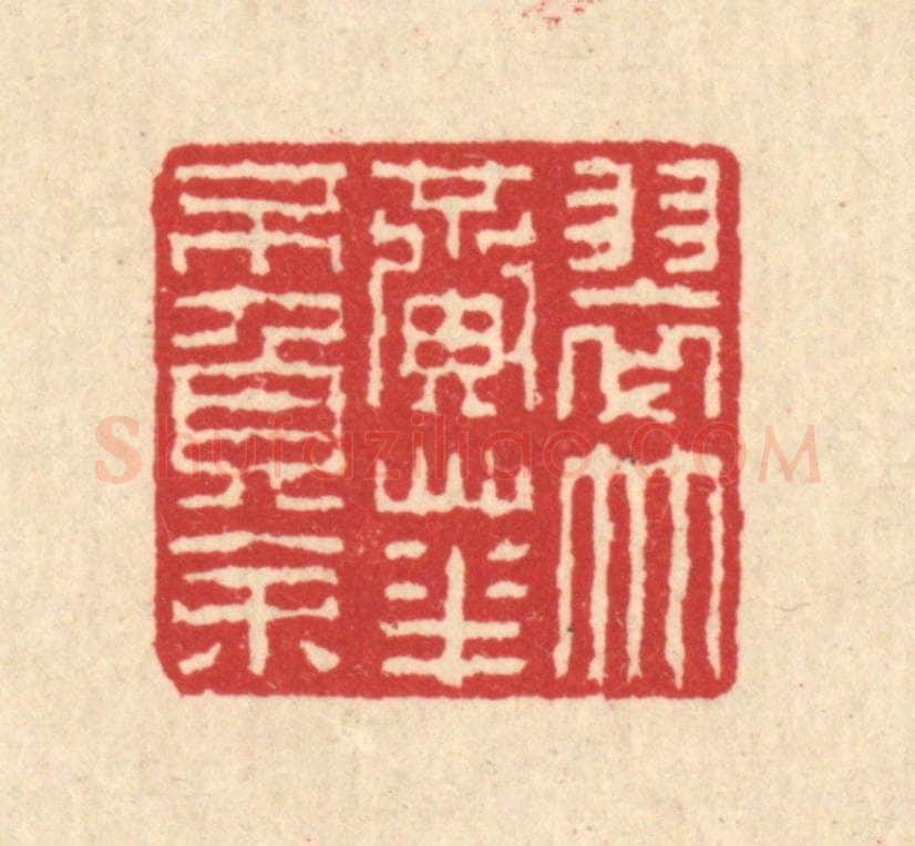 清 汪启淑辑 篆刻印章作品《翠竹黄花不负余》