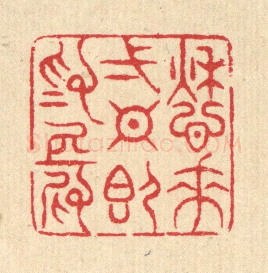 清 汪启淑辑 篆刻印章作品《愁来一日即为长》