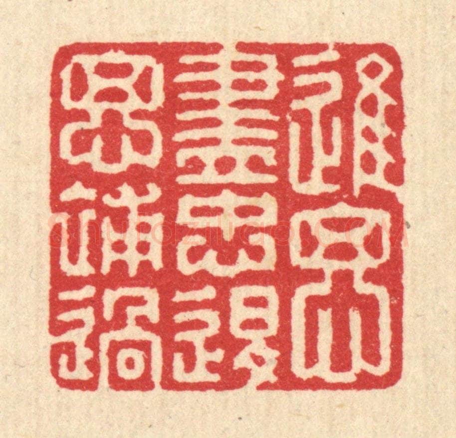 清 汪启淑辑 篆刻印章作品《进思尽忠，退思补过》