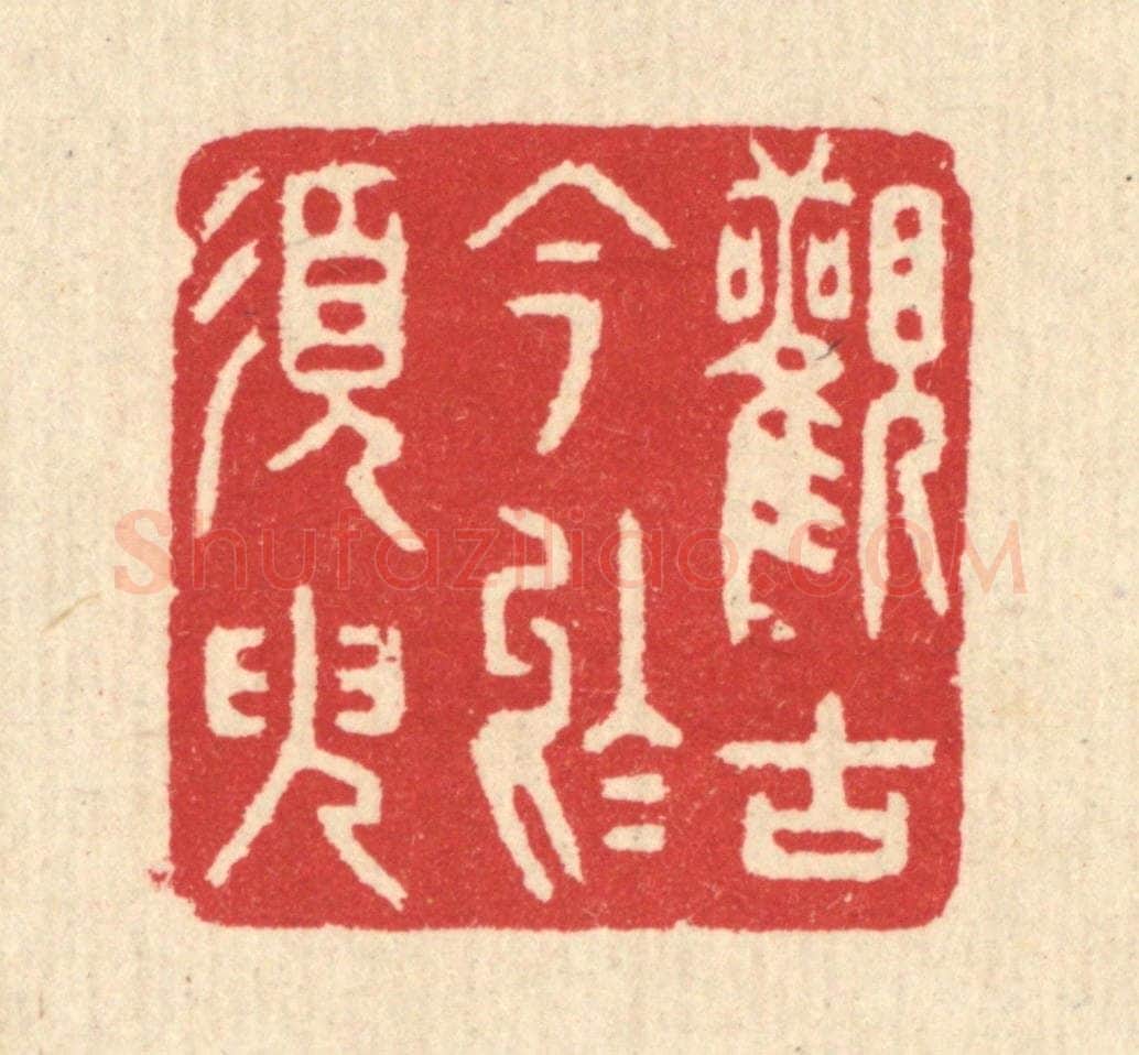 清 汪启淑辑 篆刻印章作品《观古今于须臾》