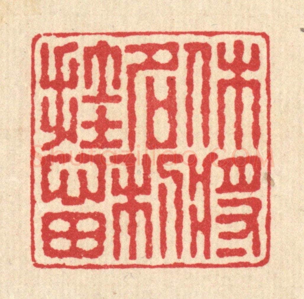 清 汪启淑辑 篆刻印章作品《休将名利挂心田》