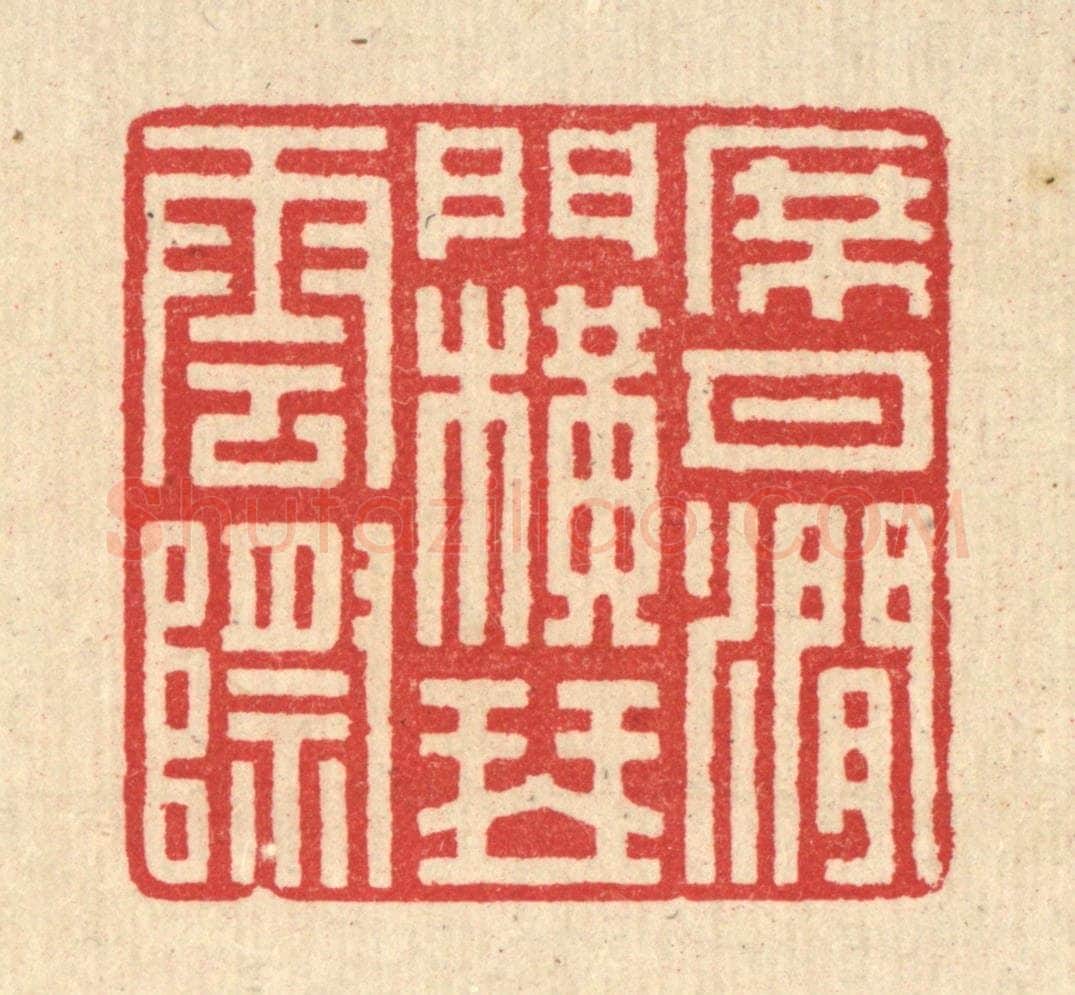 清 汪启淑辑 篆刻印章作品《席月涧门,横琴云际》