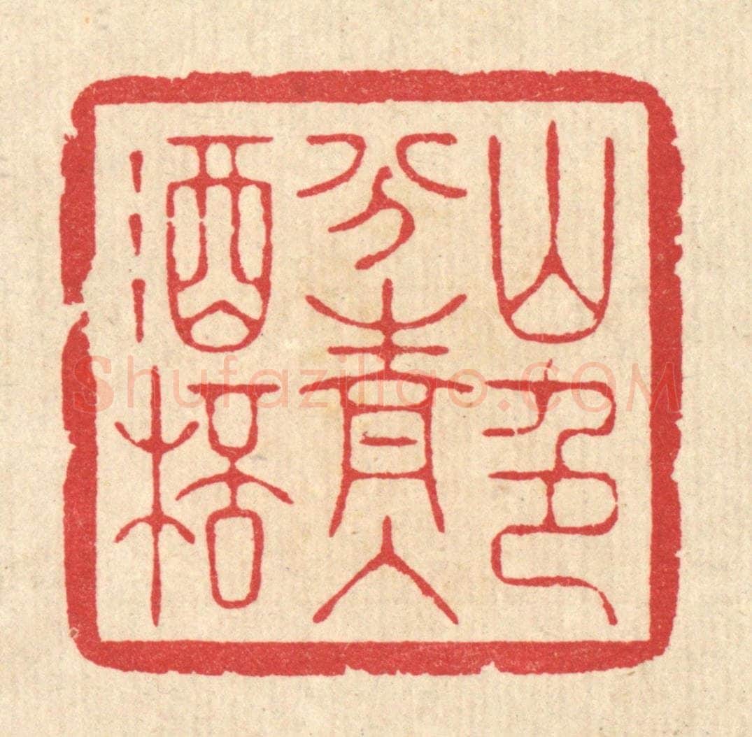 清 汪启淑辑 篆刻印章作品《山色分青入酒杯》