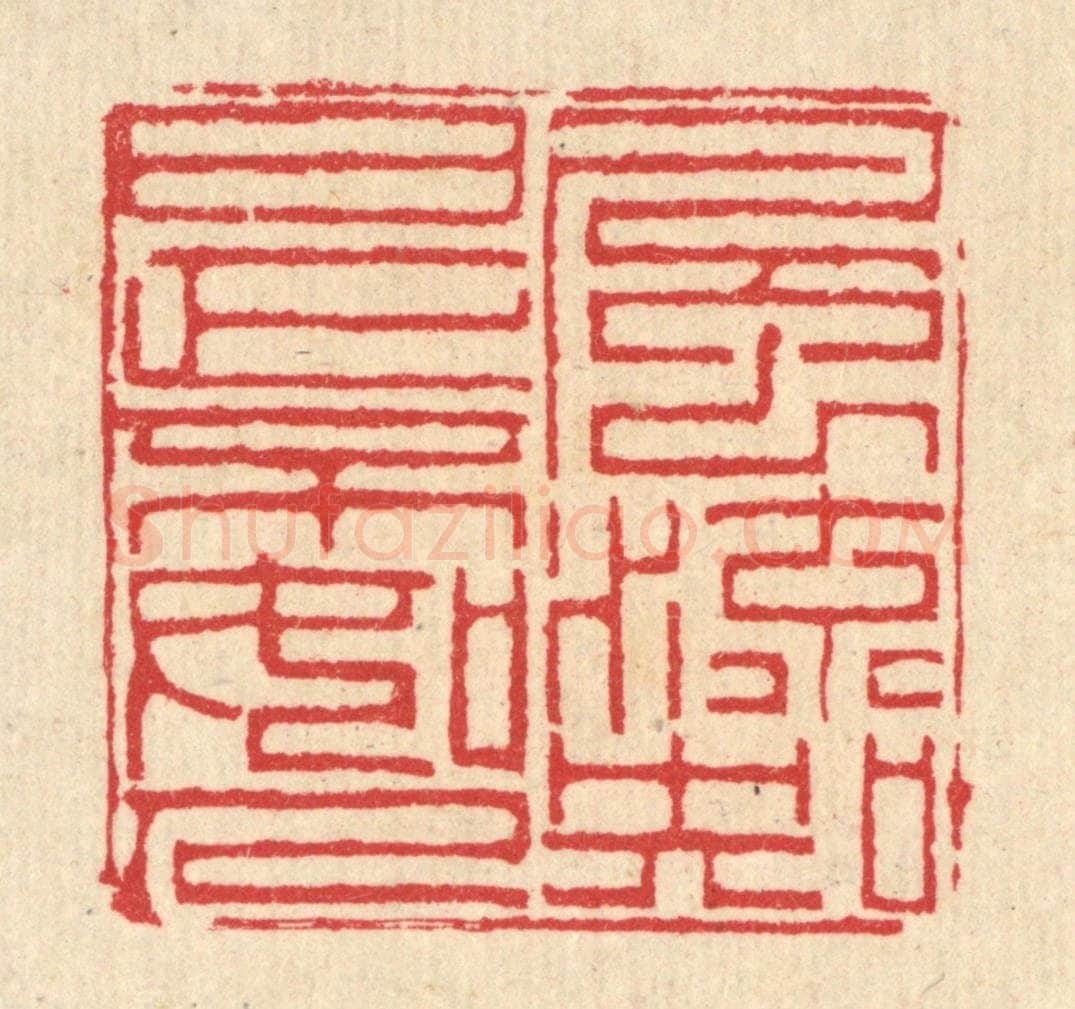 清 汪启淑辑 篆刻印章作品《风流知是不如人》