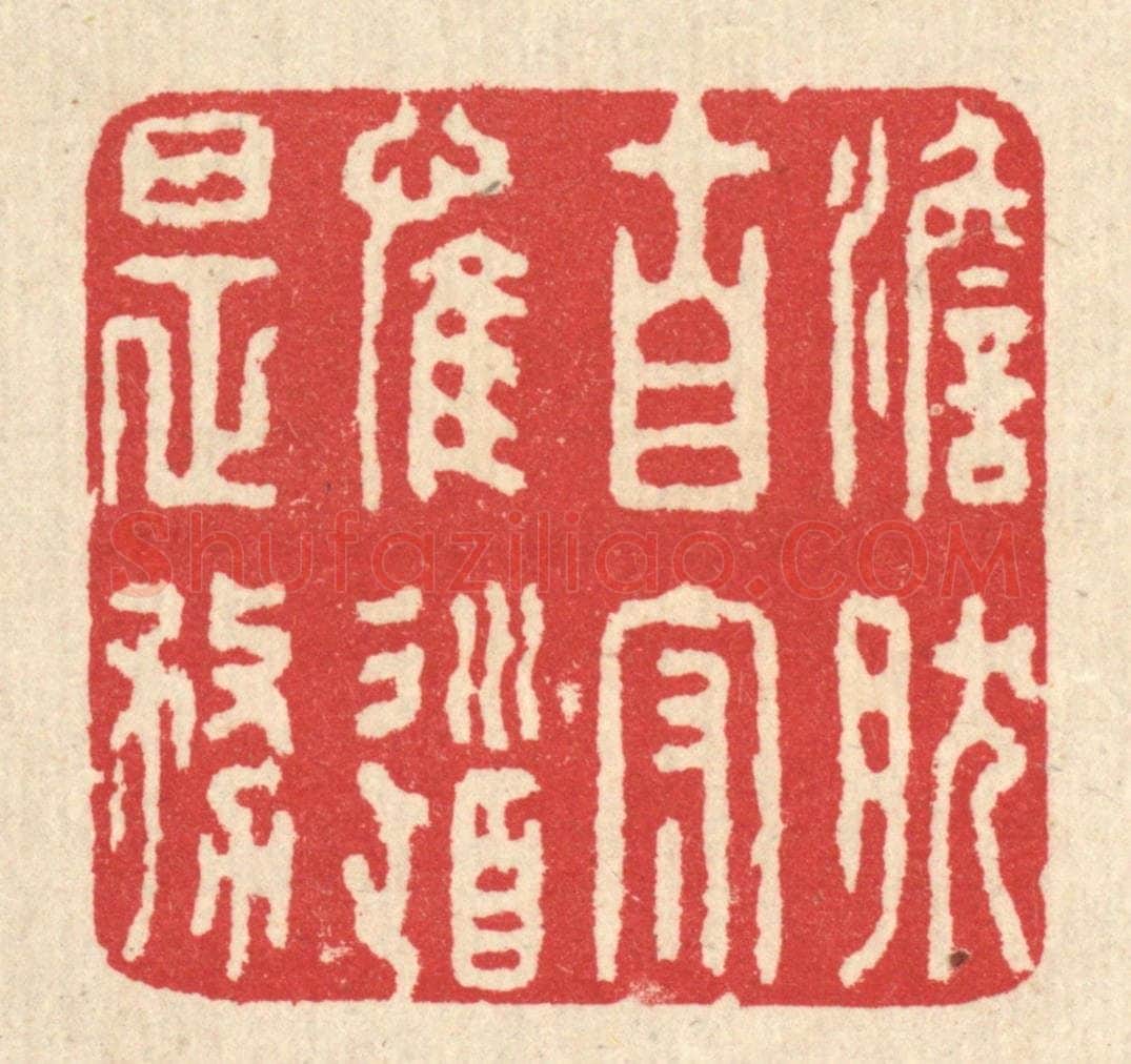 清 汪启淑辑 篆刻印章作品《澹然自守，惟道是务》