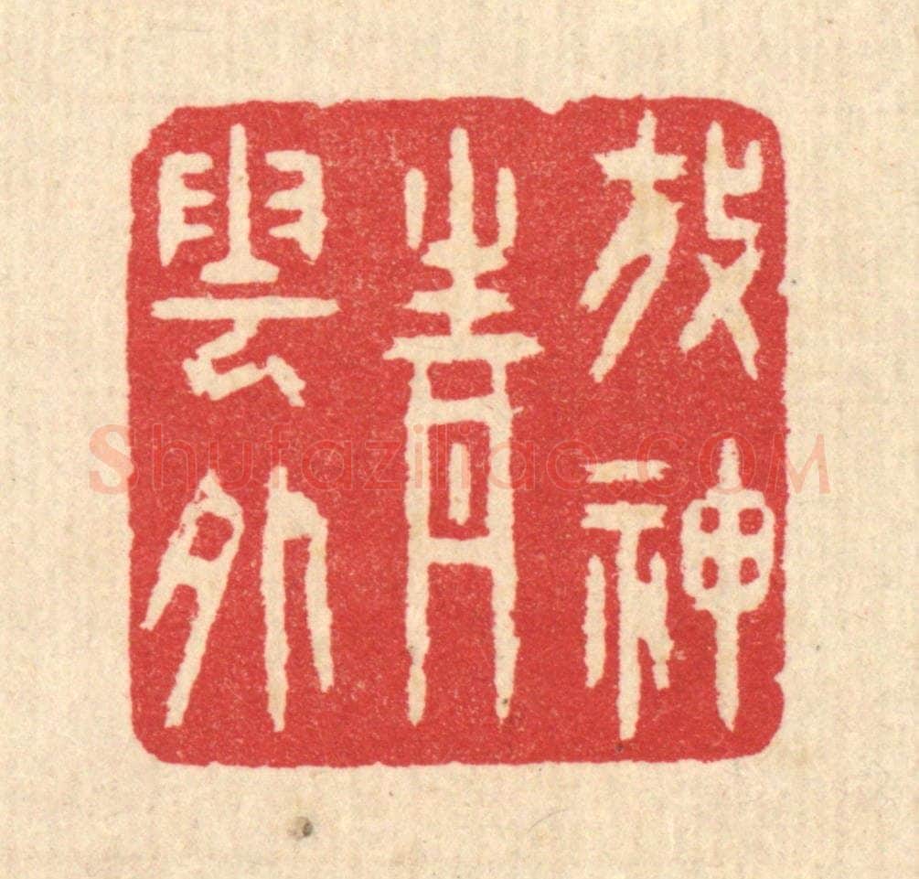 清 汪启淑辑 篆刻印章作品《放神青云外》