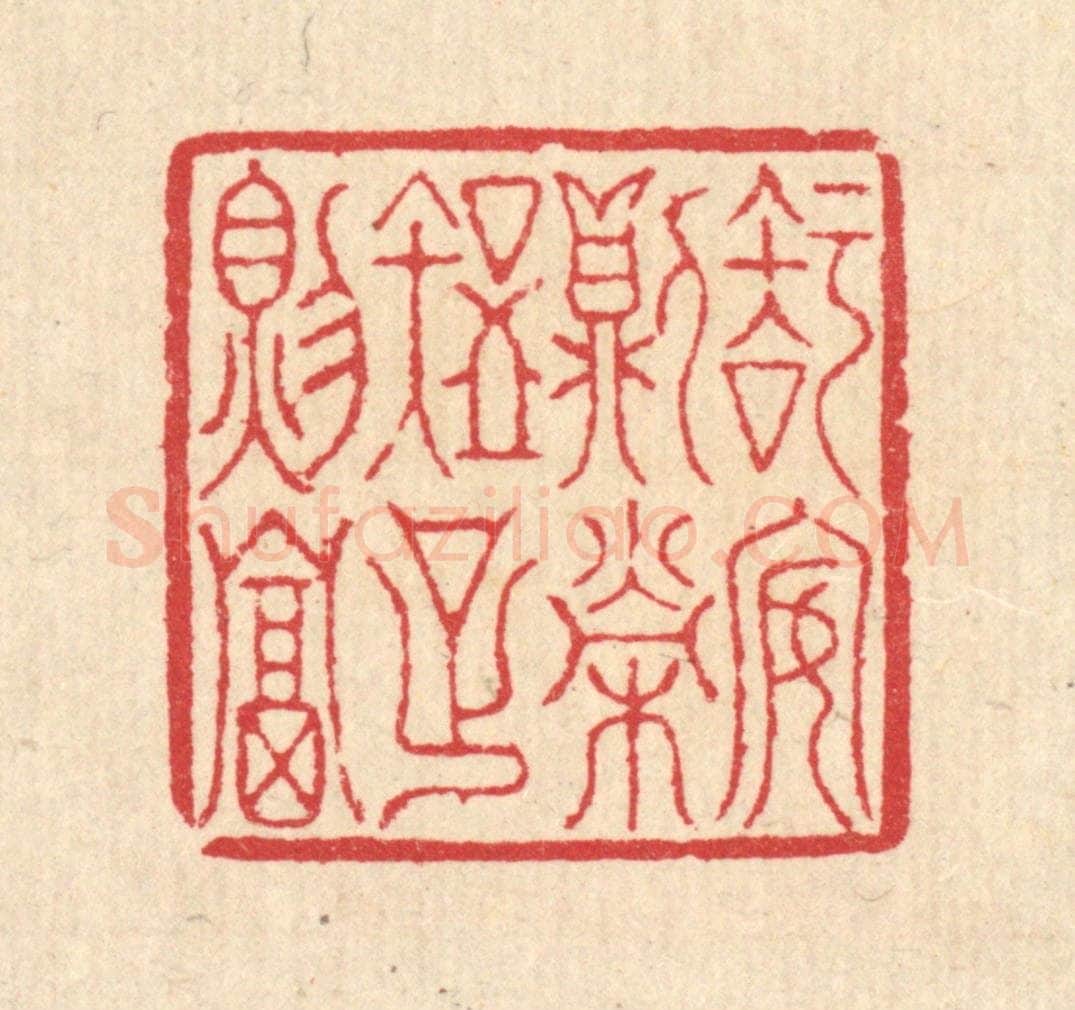 清 汪启淑辑 篆刻印章作品《知安则荣，知足则富》
