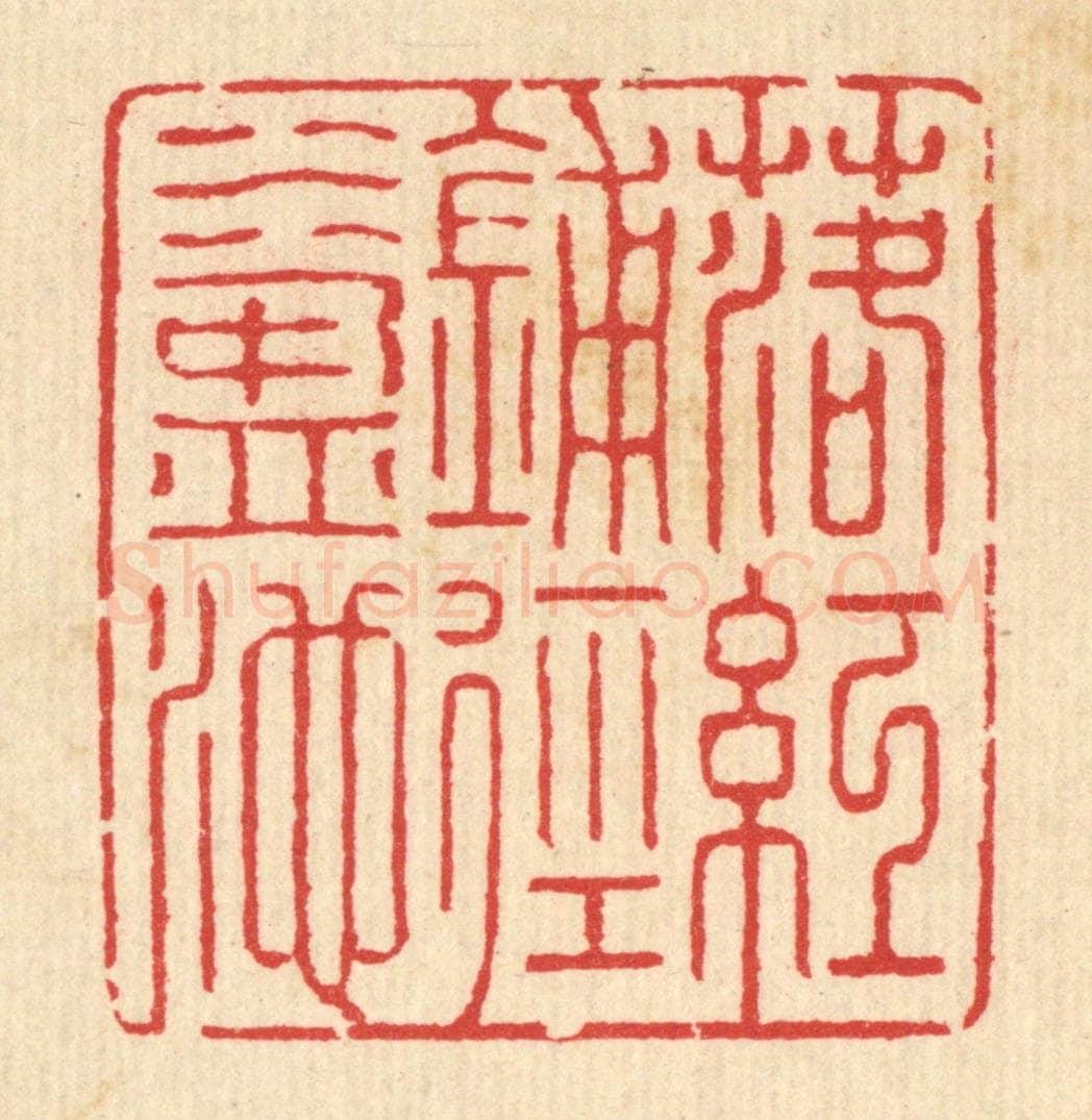 清 汪启淑辑 篆刻印章作品《落红铺径水盈池》