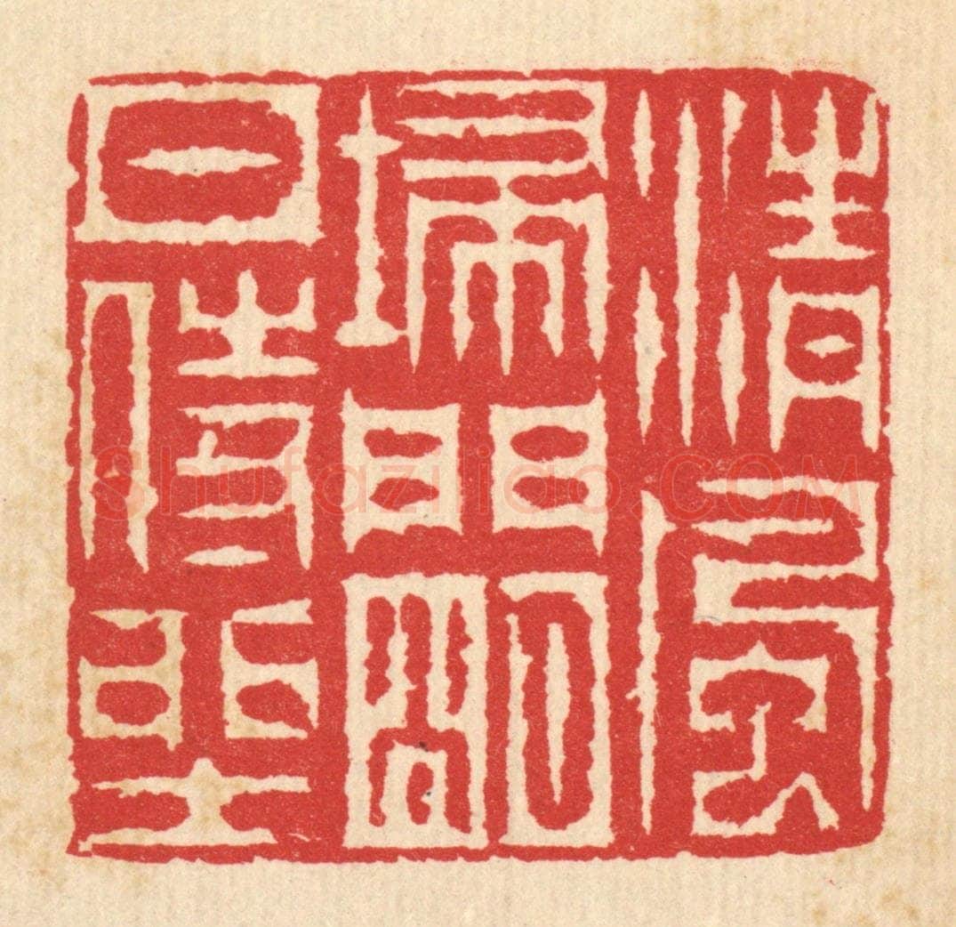 清 汪启淑辑 篆刻印章作品《清风扫门,明月侍坐》