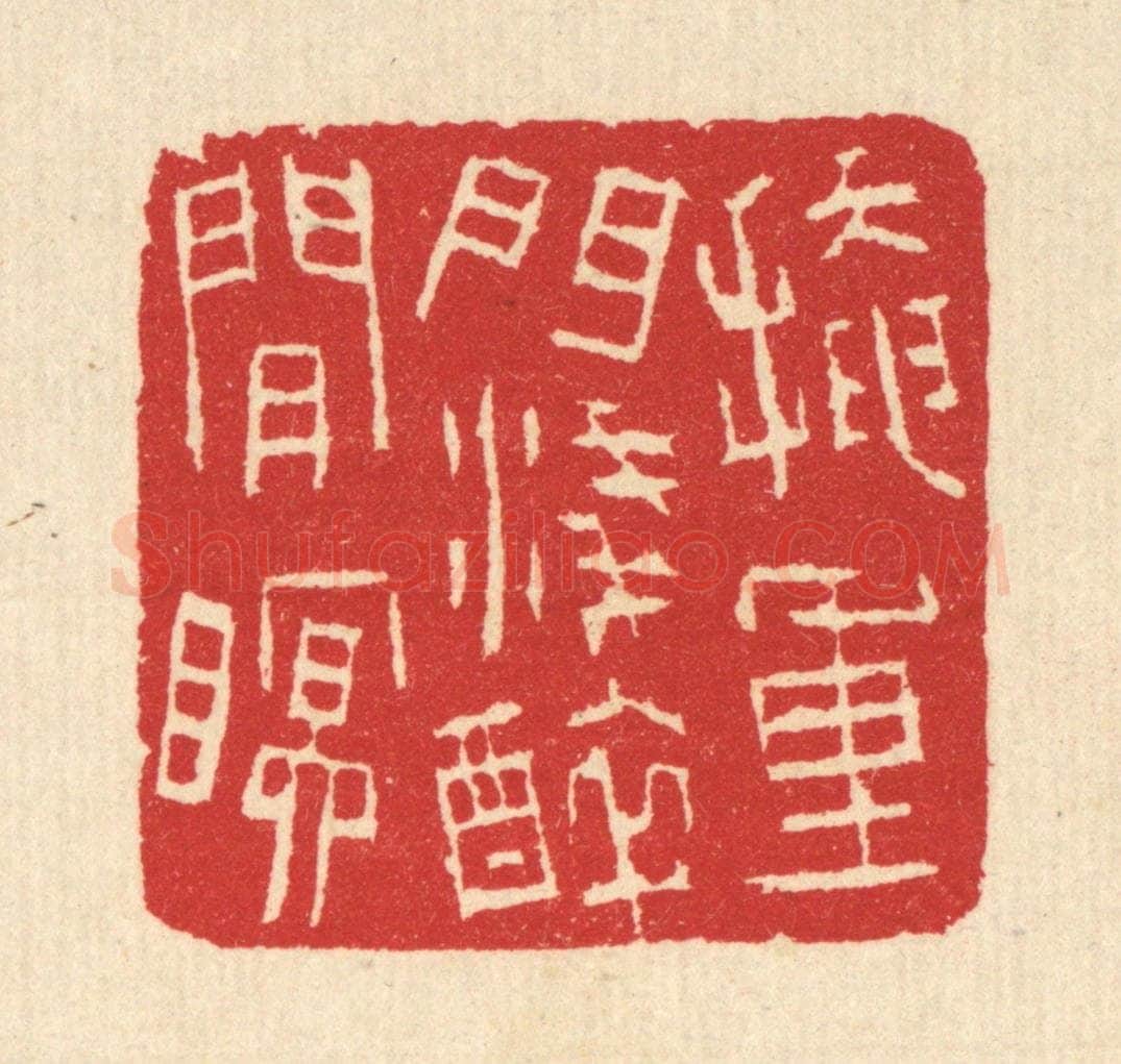 清 汪启淑辑 篆刻印章作品《掩重门浅醉闲眠》