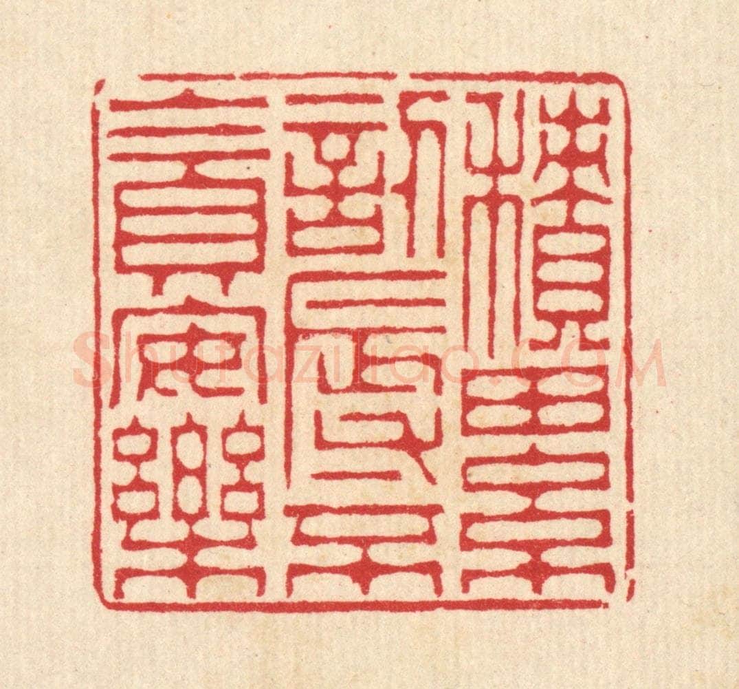 清 汪启淑辑 篆刻印章作品《积累讱辱,不贪安乐》