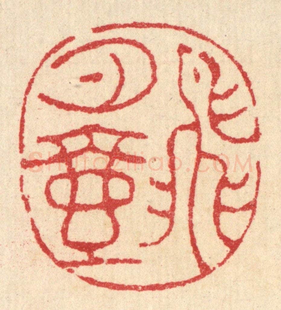 清 汪启淑辑 篆刻印章作品《飞月壶》