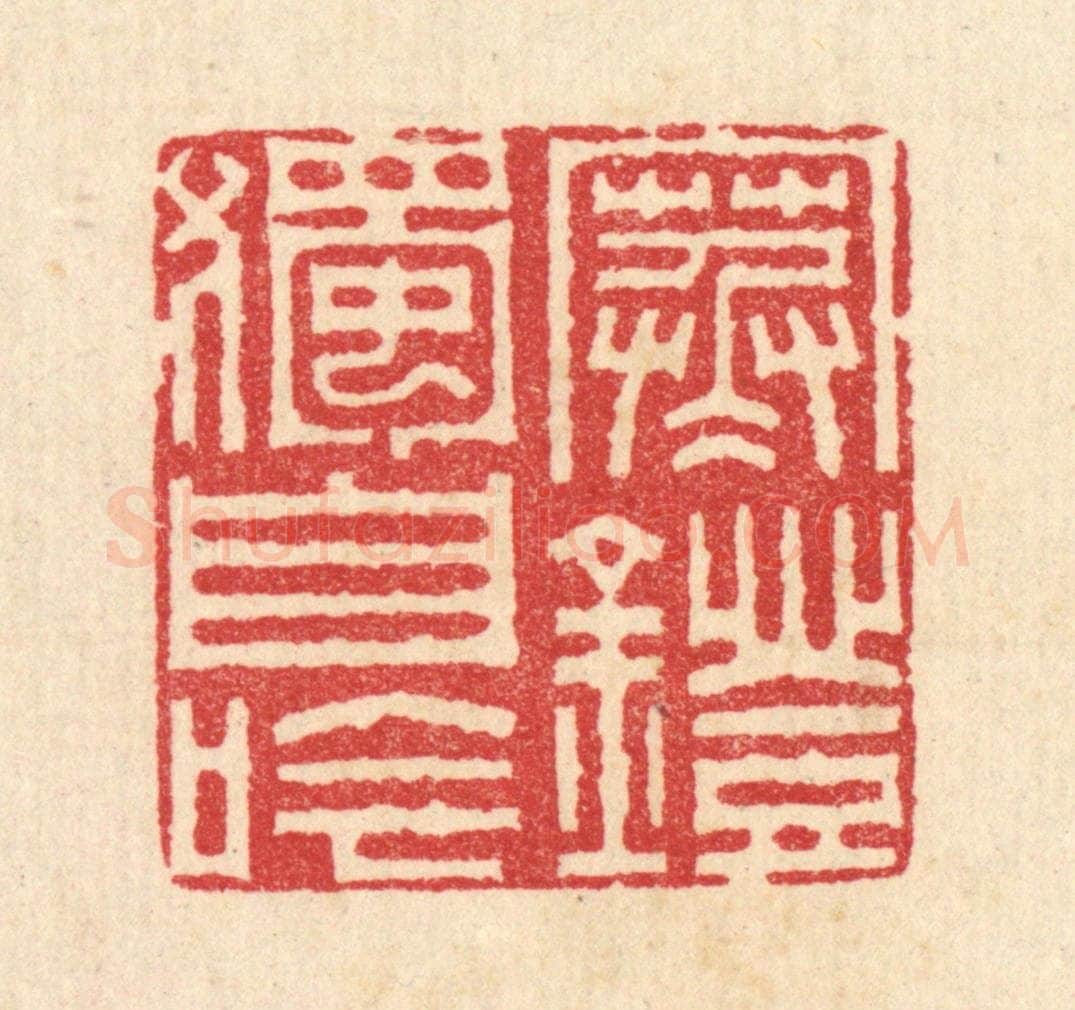清 汪启淑辑 篆刻印章作品《寒灯独自吟》