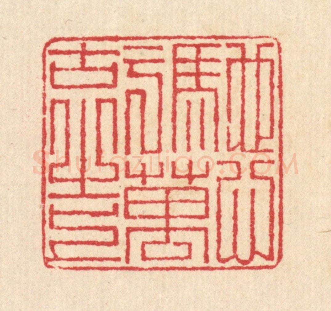 清 汪启淑辑 篆刻印章作品《驰心于万古之上》