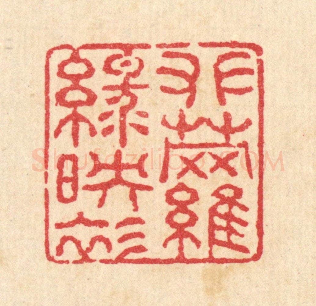 清 汪启淑辑 篆刻印章作品《攀萝绿映衫》
