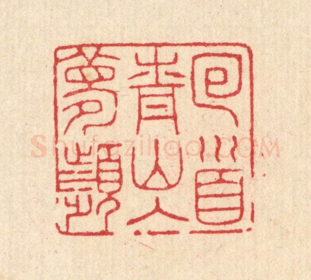 清 汪启淑辑 篆刻印章作品《回首青山入梦频》