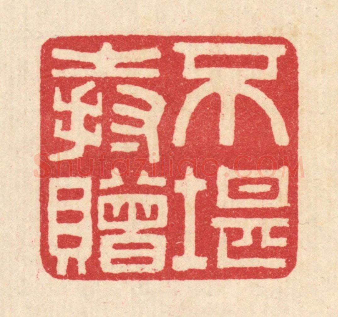 清 汪启淑辑 篆刻印章作品《不堪持赠》