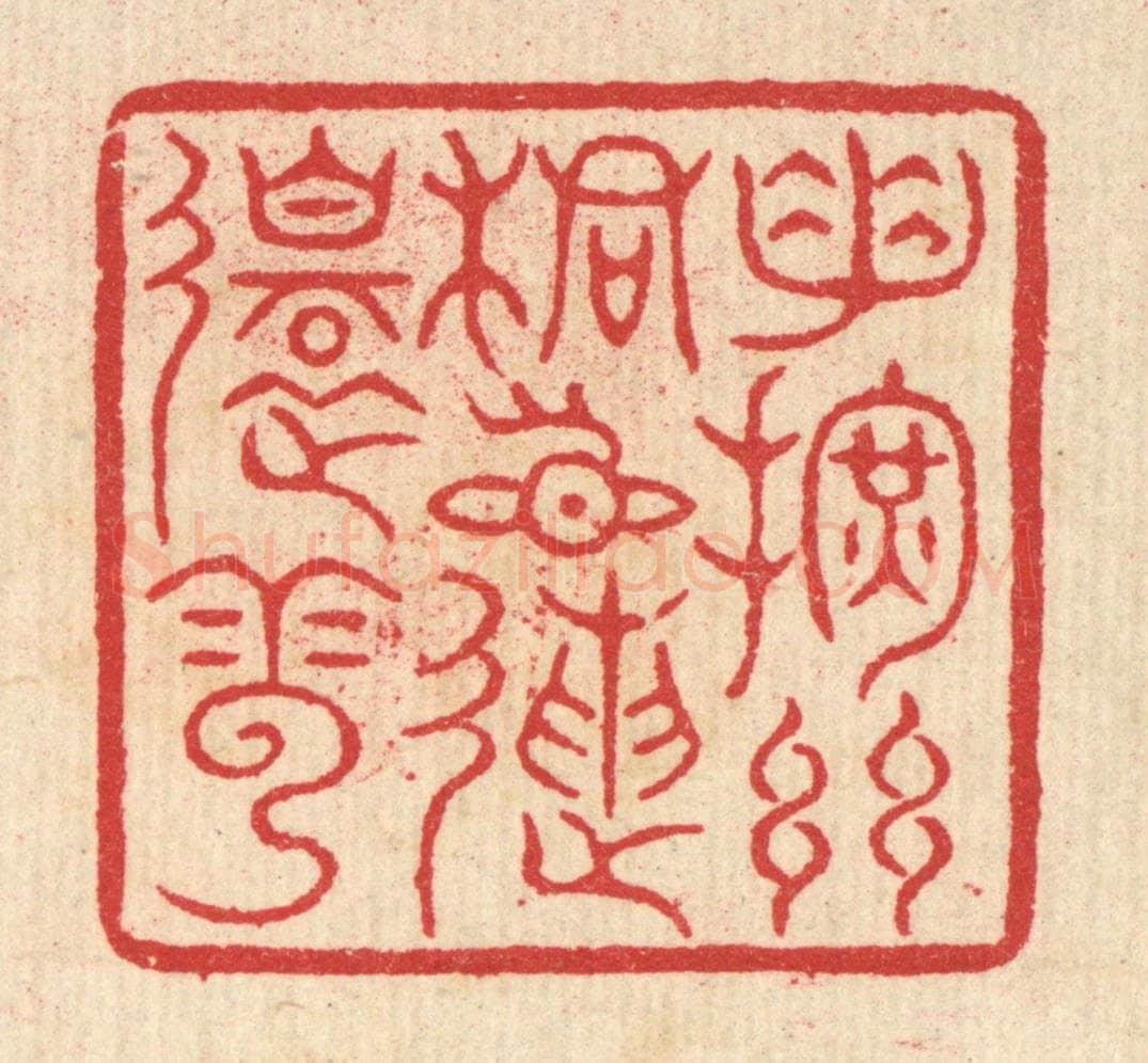 清 汪启淑辑 篆刻印章作品《手挥丝桐目送还云》