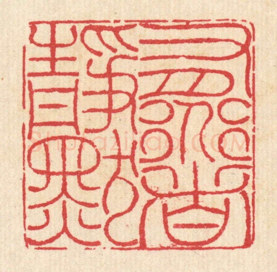 清 汪启淑辑 篆刻印章作品《有道者静默》