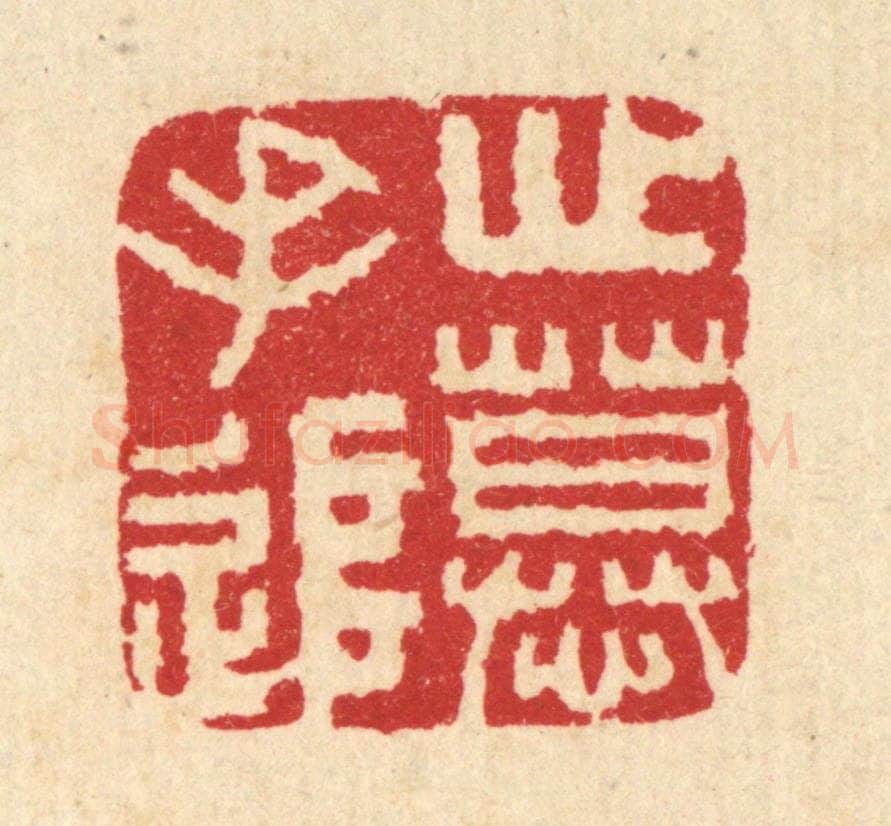 清 汪启淑辑 篆刻印章作品《心慕手追》