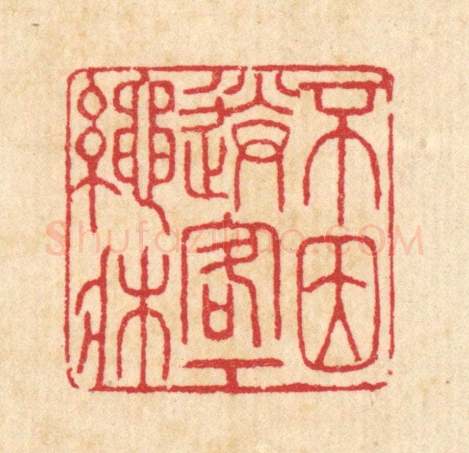 清 汪启淑辑 篆刻印章作品《不因送客下绳床》
