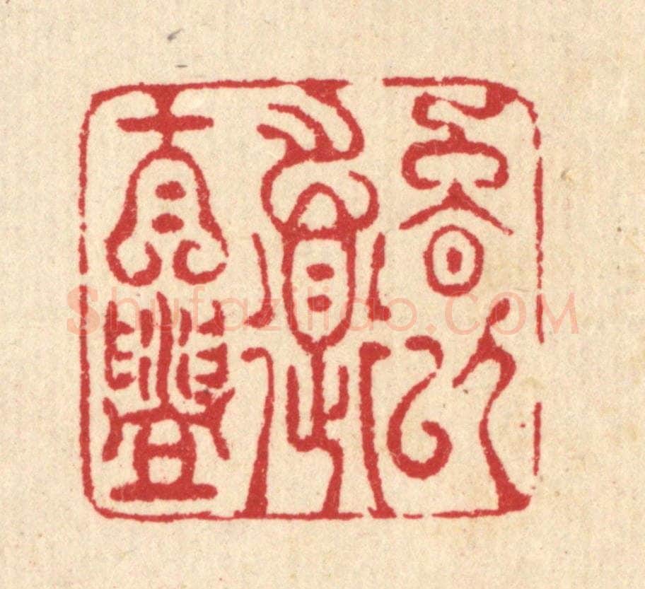 清 汪启淑辑 篆刻印章作品《晚以道自盥》