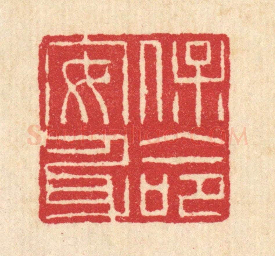 清 汪启淑辑 篆刻印章作品《保命安身》