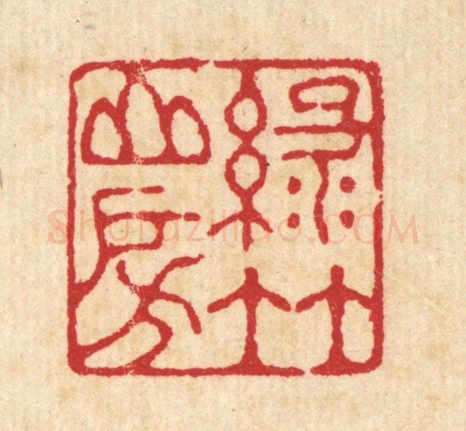 清 汪启淑辑 篆刻印章作品《绿竹山房》