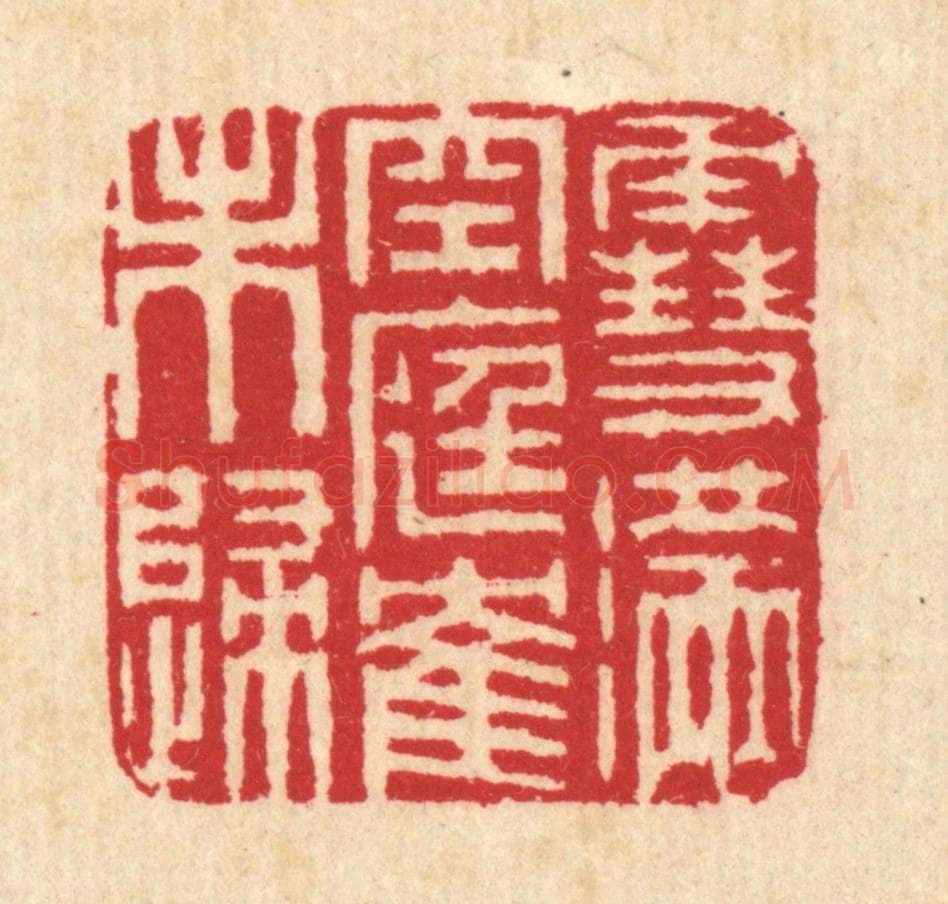 清 汪启淑辑 篆刻印章作品《雪满空庭鹤未归》