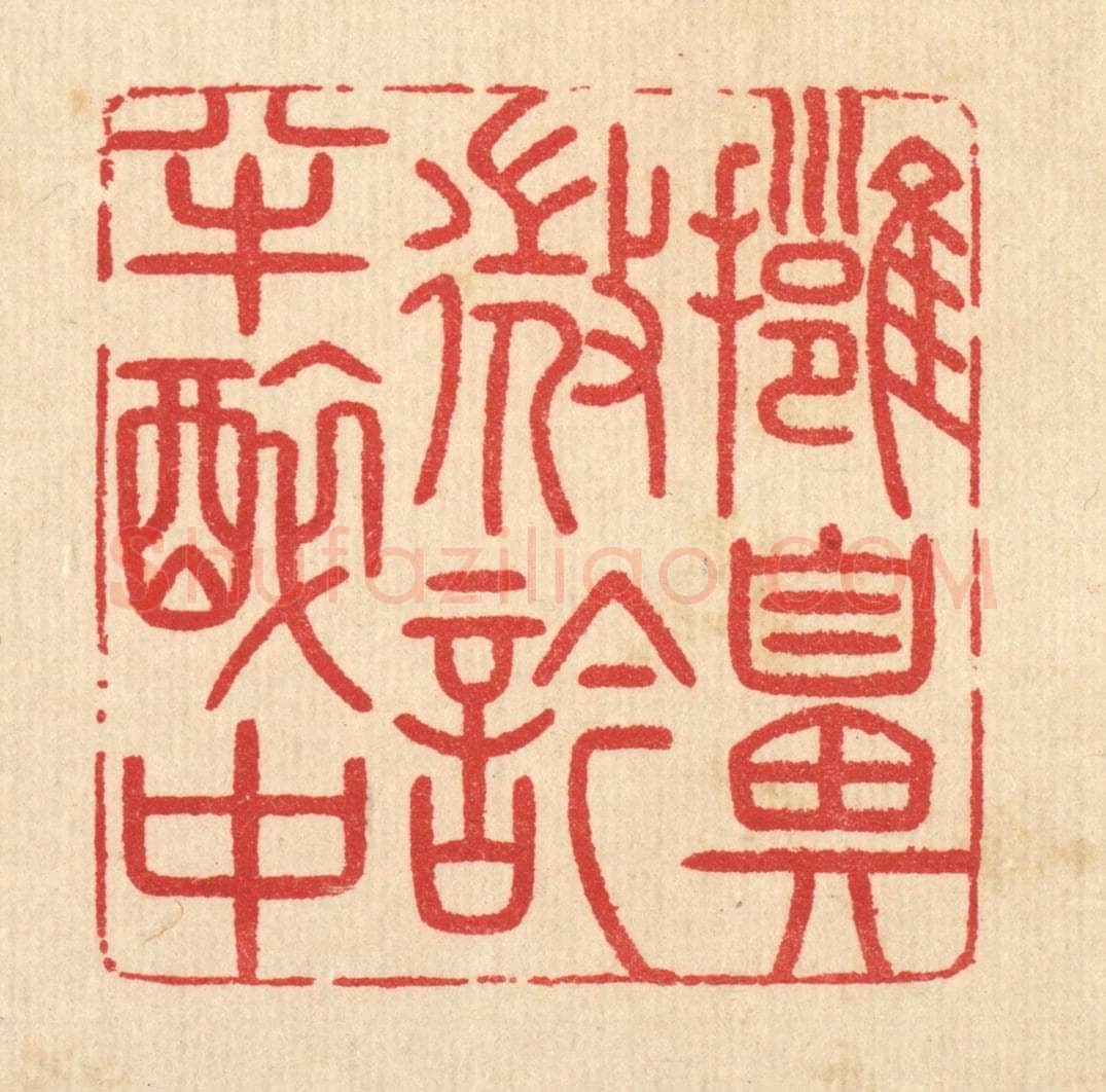 清 汪启淑辑 篆刻印章作品《拥鼻微吟半醉中》