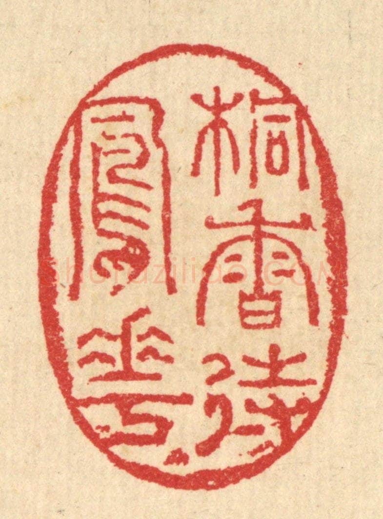 清 汪启淑辑 篆刻印章作品《桐香待凤花》