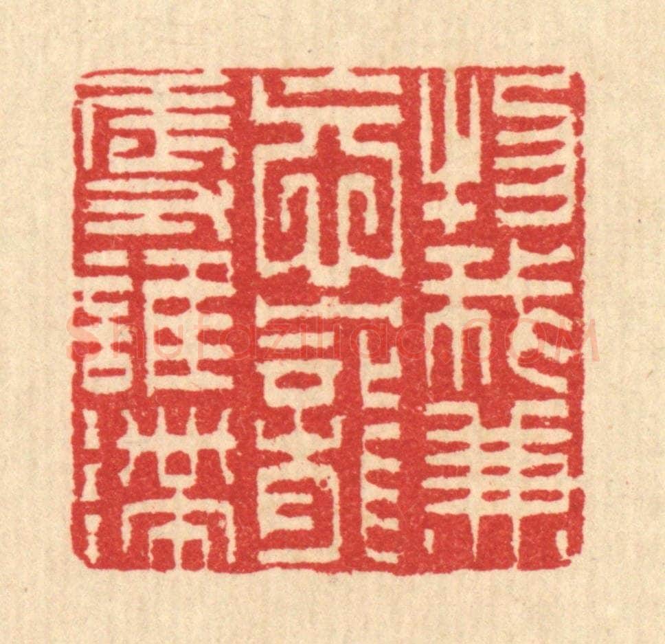 清 汪启淑辑 篆刻印章作品《物我兼㤀,宠辱谁滞》