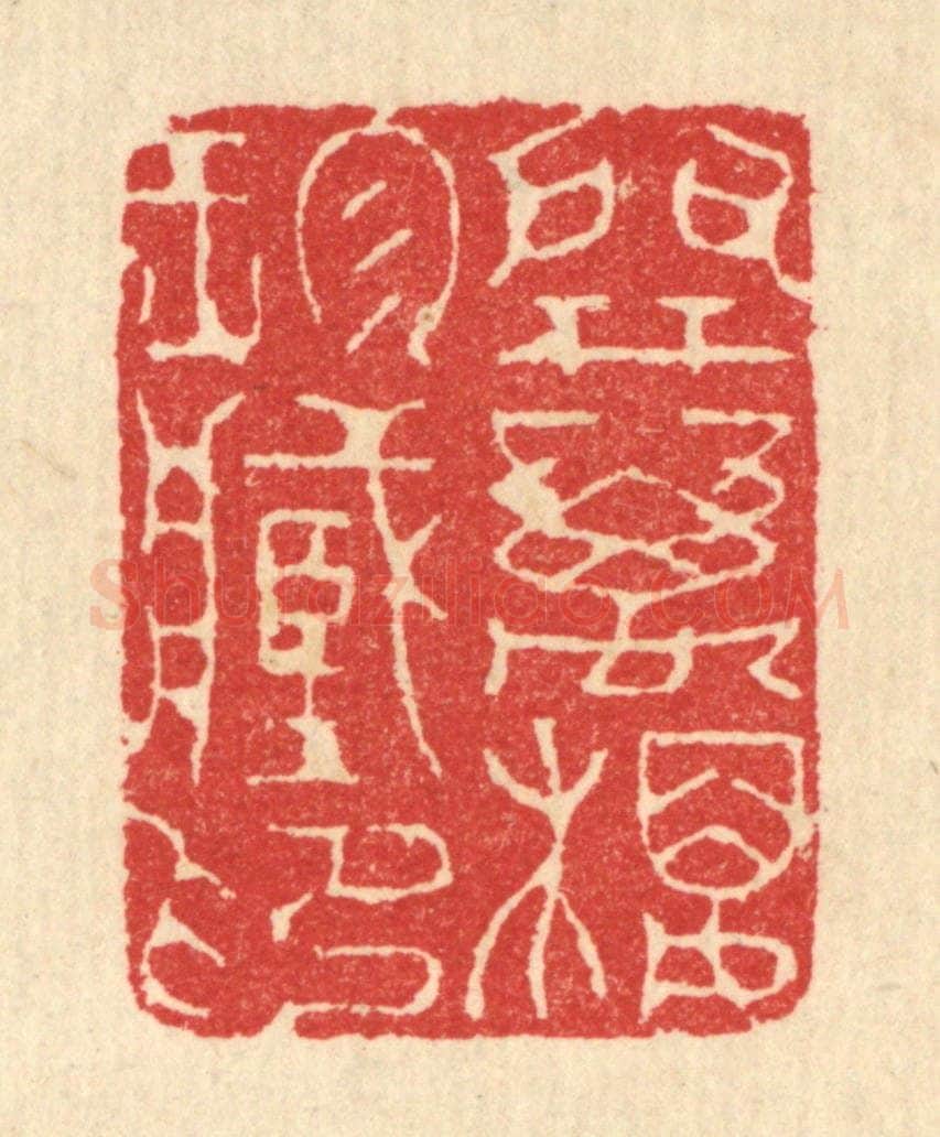 清 汪启淑辑 篆刻印章作品《开万楼珍藏印》