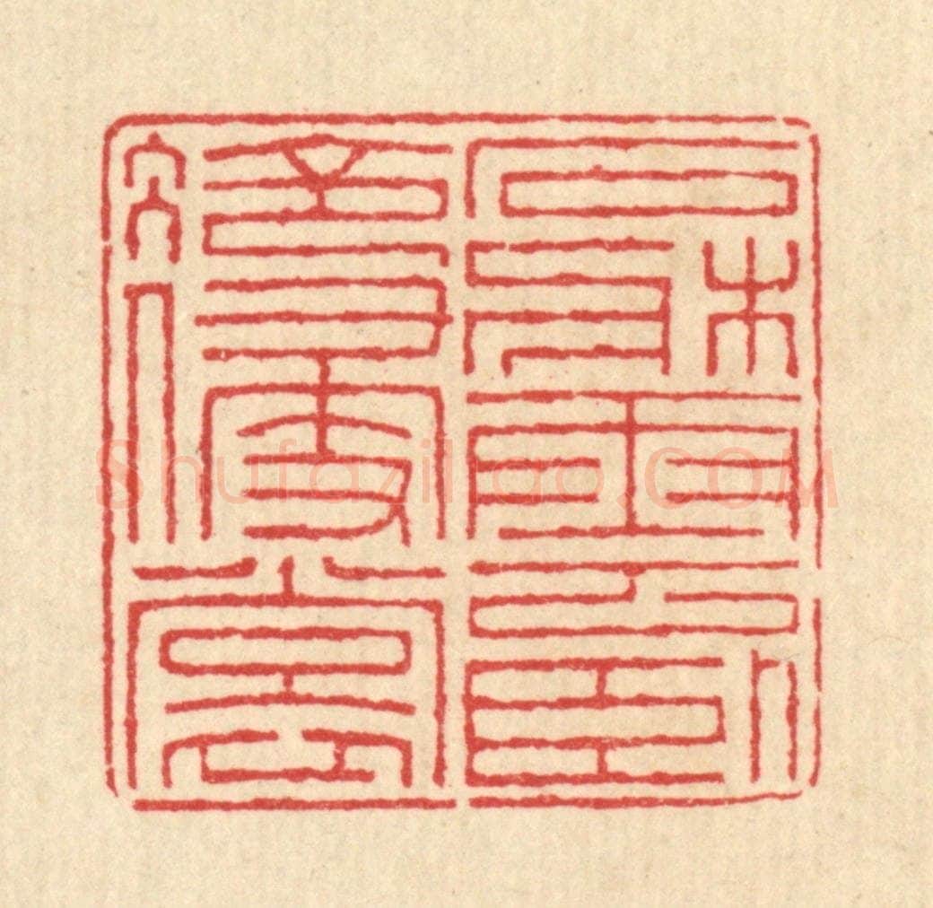 清 汪启淑辑 篆刻印章作品《石床云卧冷侵裳》
