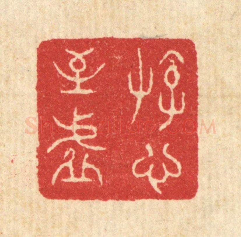 清 汪启淑辑 篆刻印章作品《游心至虚》