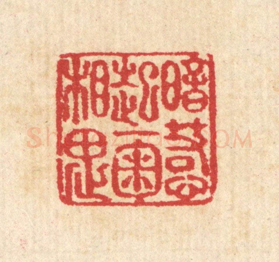 清 汪启淑辑 篆刻印章作品《暗惹起一掬相思》