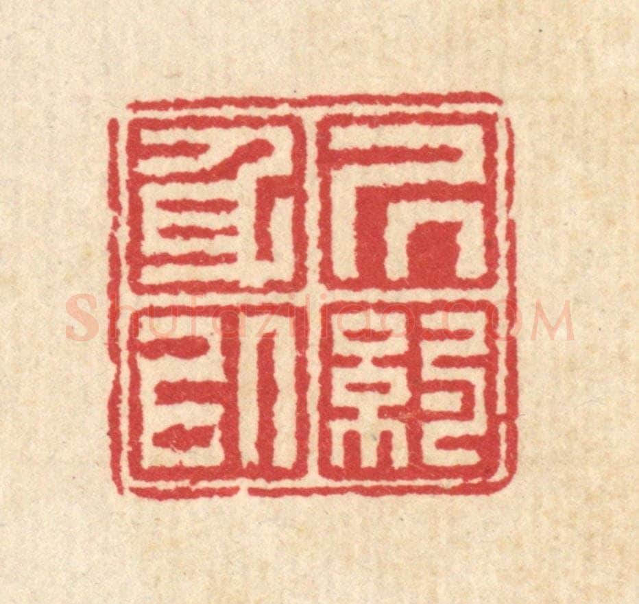 清 汪启淑辑 篆刻印章作品《居身以约》