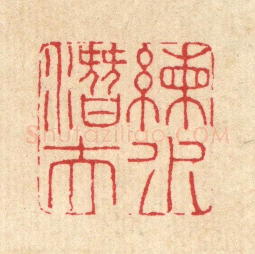 清 汪启淑辑 篆刻印章作品《练水潜夫》