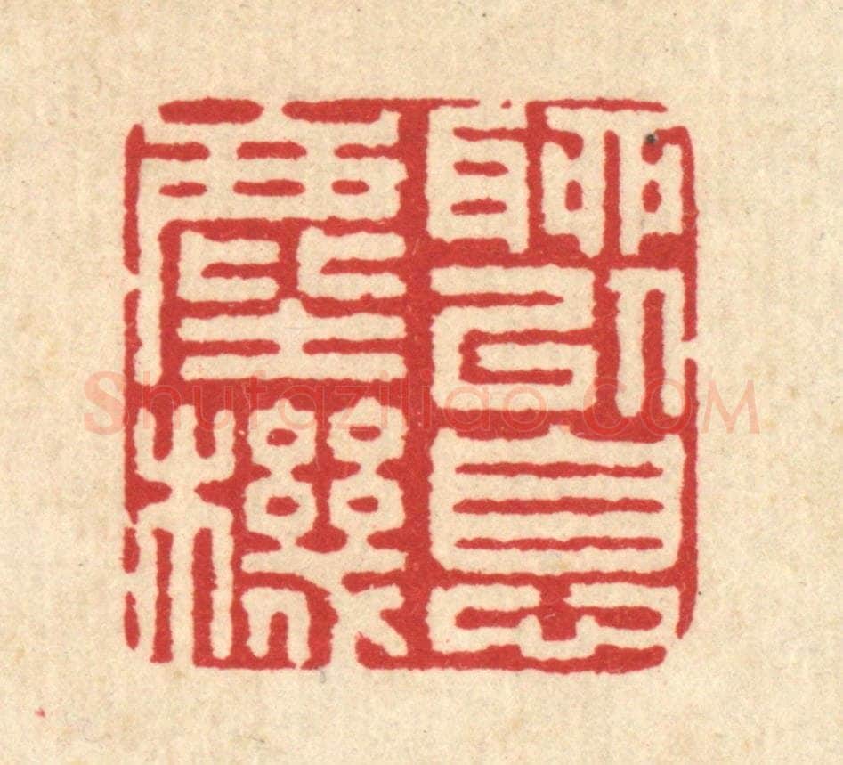清 汪启淑辑 篆刻印章作品《聊以息尘机》