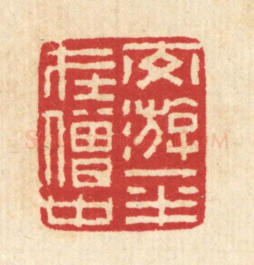 清 汪启淑辑 篆刻印章作品《交㳺一半在僧中》