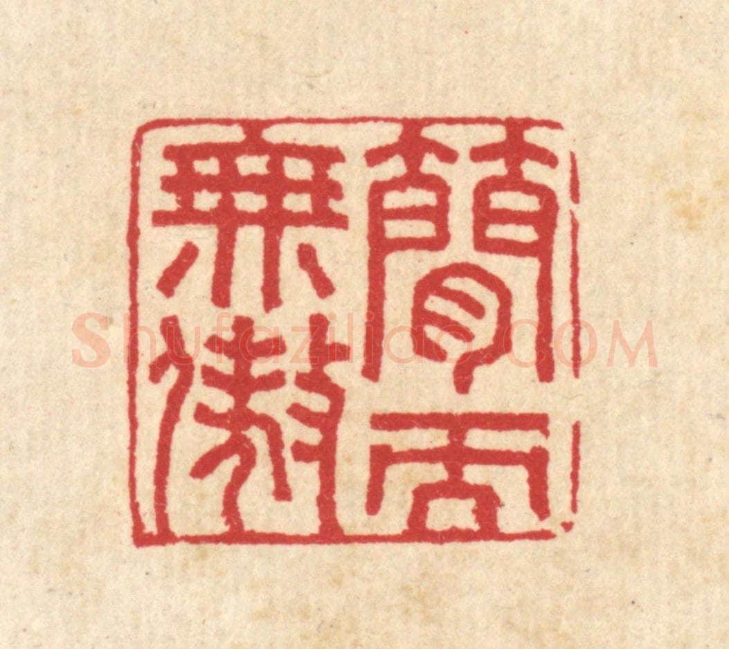 清 汪启淑辑 篆刻印章作品《简而无傲》