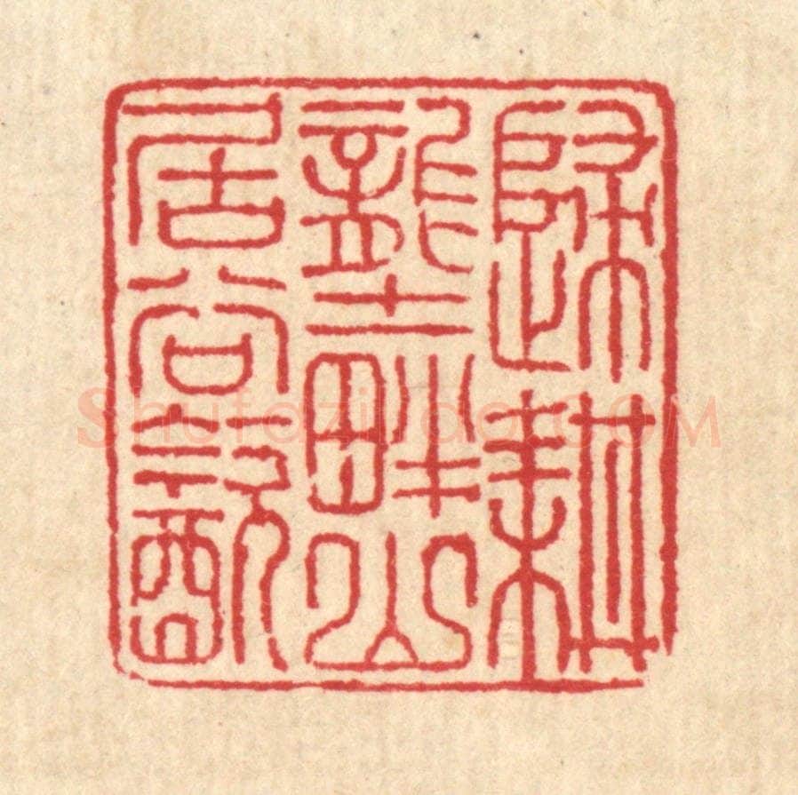 清 汪启淑辑 篆刻印章作品《归耕垄畔,山居谷饮》