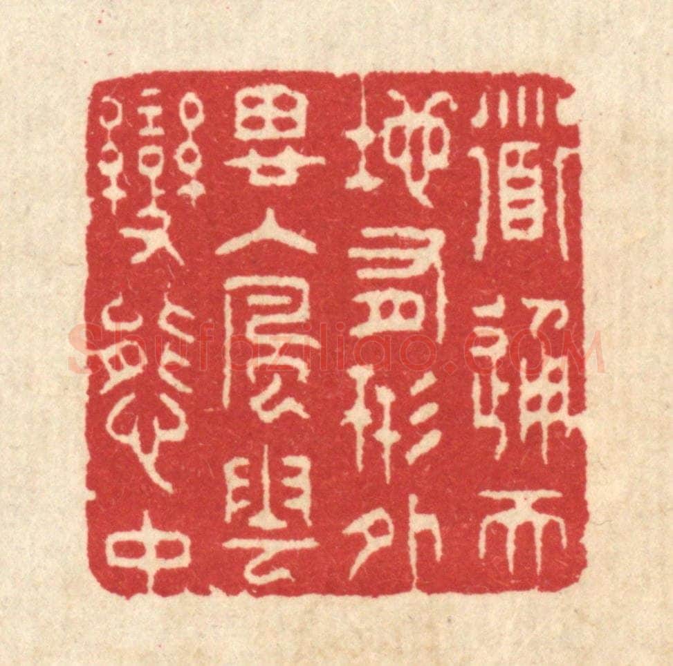 清 汪启淑辑 篆刻印章作品《道通天地有形外,思入风云变态中》