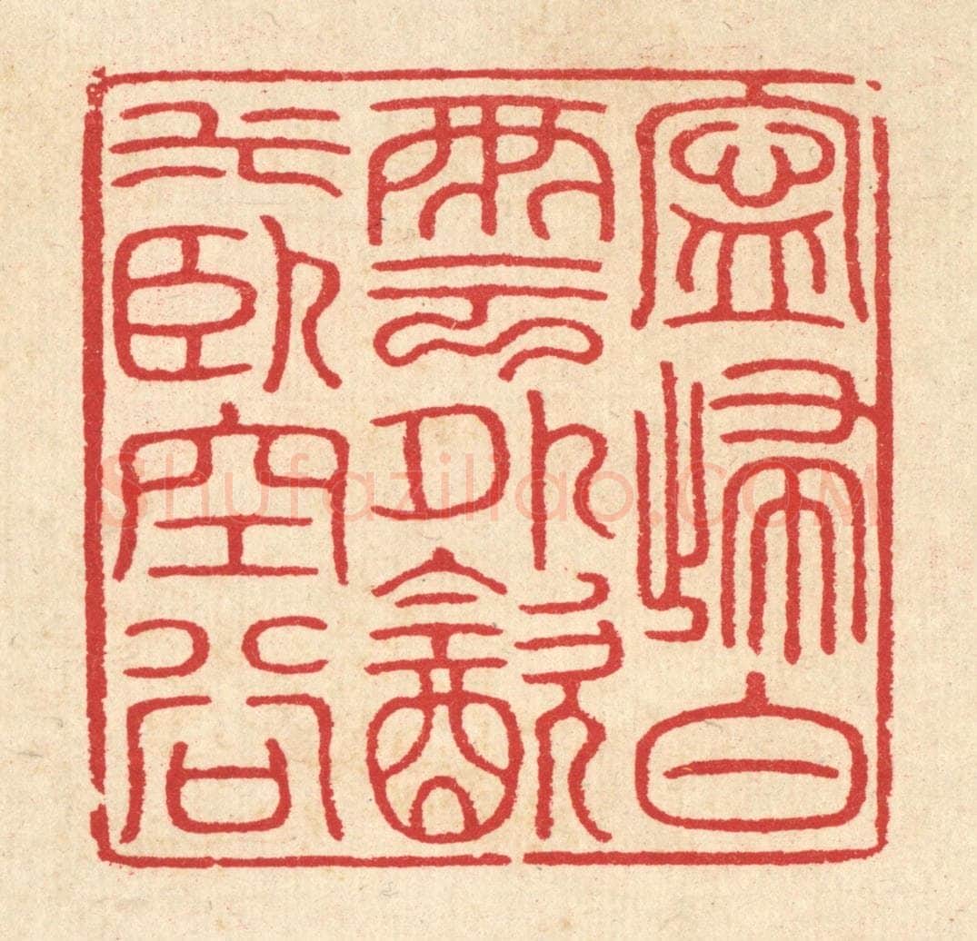 清 汪启淑辑 篆刻印章作品《宁归白云外,饮水卧空谷》