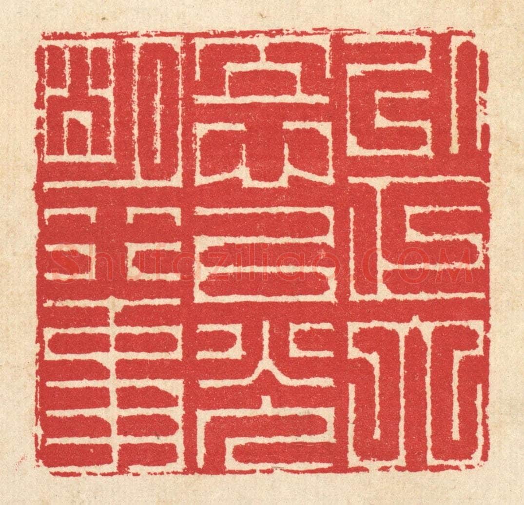 清 汪启淑辑 篆刻印章作品《以正大立心,以光明行事》
