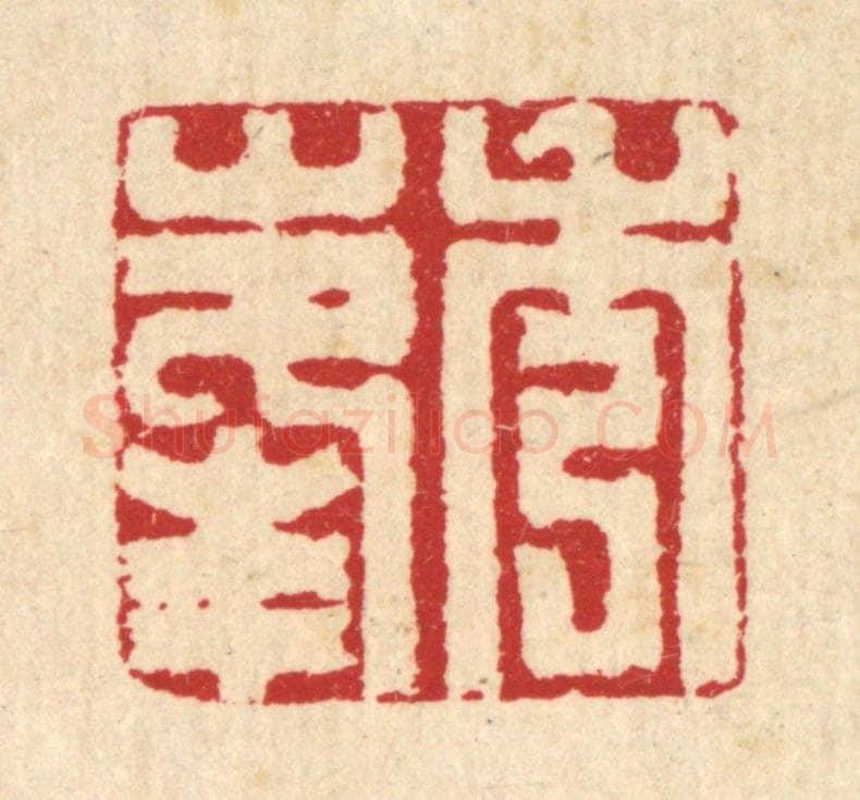 清 汪启淑辑 篆刻印章作品《秀峯》