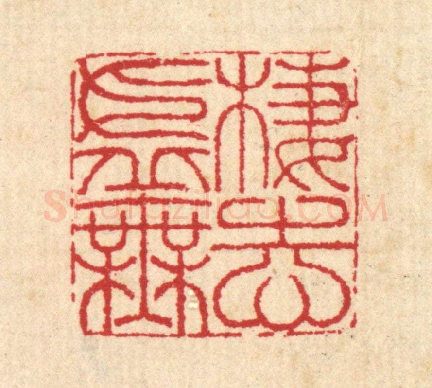 清 汪启淑辑 篆刻印章作品《栖志虚无》